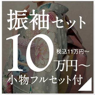 振袖セット10万円〜