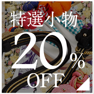 特選小物20％OFF