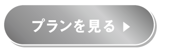 プランを見る