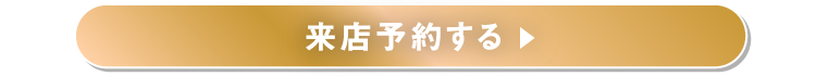 来店予約する