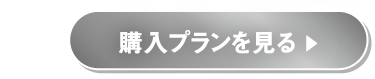 購入プランを見る