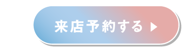 来店予約する