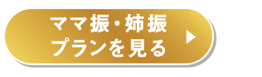 ママ振・姉振プランを見る