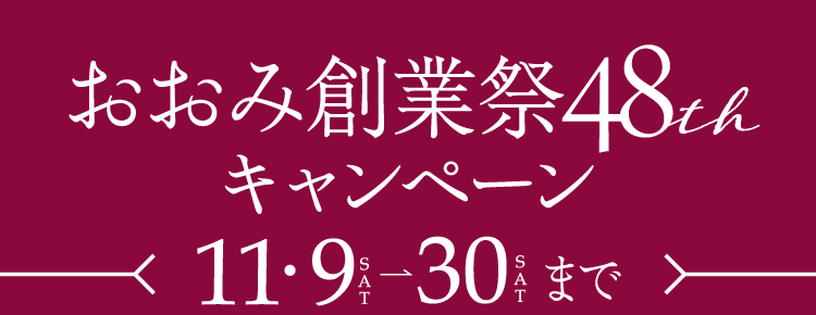 おおみ創業祭48thキャンペーン　11/9〜11/30まで