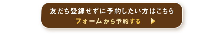 友だち登録せずに予約したい方はこちら