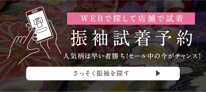 WEBで探して店舗で試着 振袖試着予約