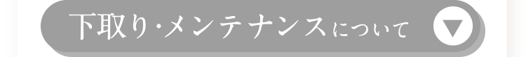 下取り・メンテナンスを見る