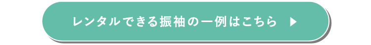 レンタルできる振袖の一例はこちら