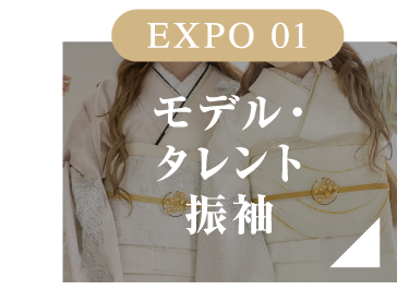 EXPO 01 モデル・タレント振袖