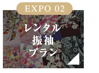 EXPO 02 レンタル振袖プラン