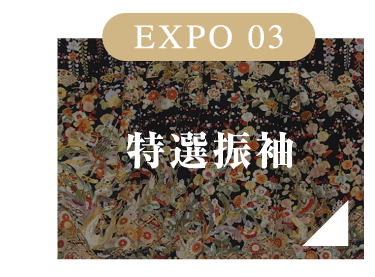 EXPO 03 特選振袖