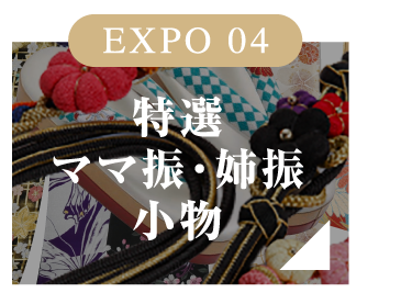 EXPO 04 特選ママ振・姉振小物