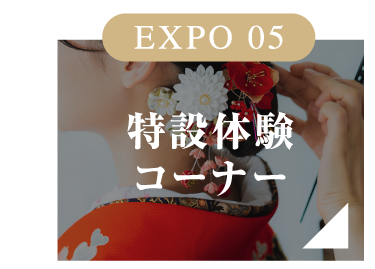 EXPO 05 特設体験コーナー