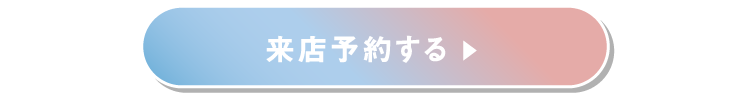 来店予約する