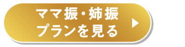 ママ振・姉振プランを見る