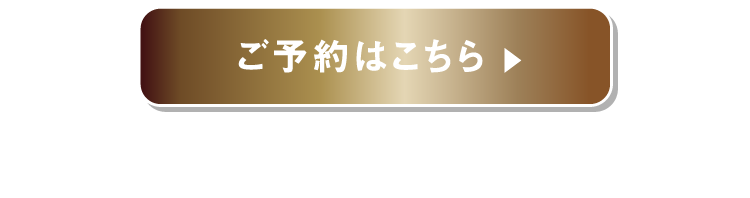 ご予約はこちら