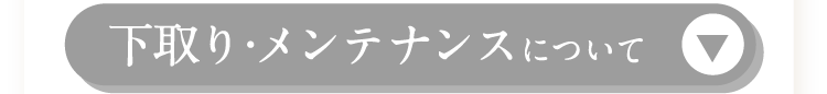 下取り・メンテナンスを見る