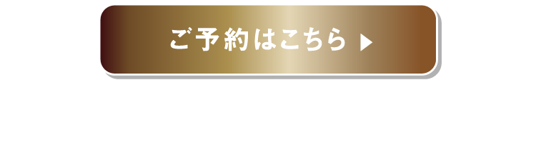 ご予約はこちら