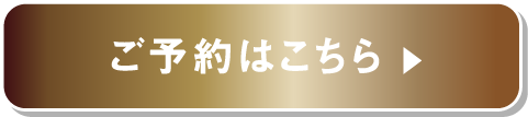 ご予約はこちら