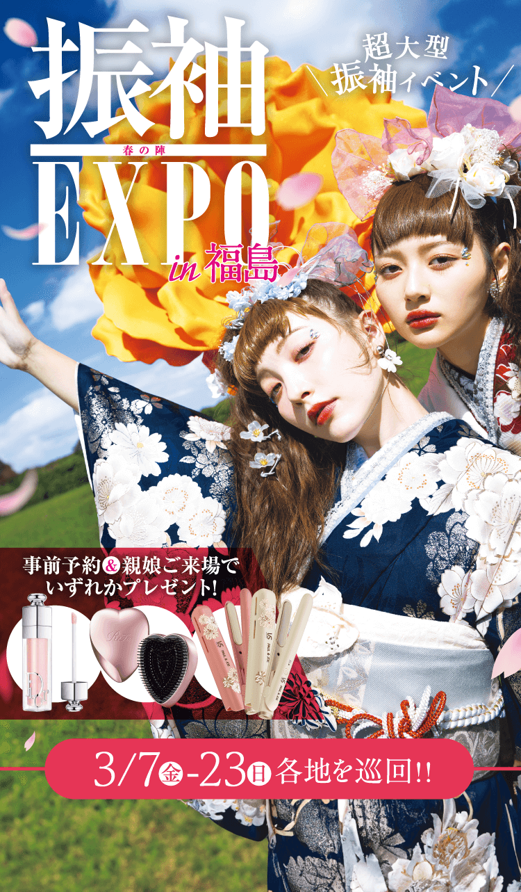 振袖EXPO in 福島 超大型振袖イベント!! 3/7（金）〜23（日）
