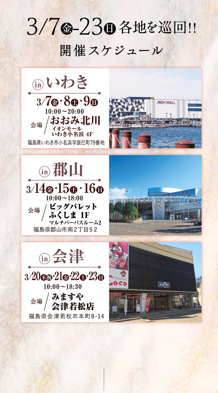 3/7（金）〜23（日）各地を巡回!!開催スケジュール