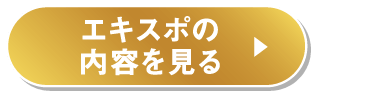 エキスポの内容を見る