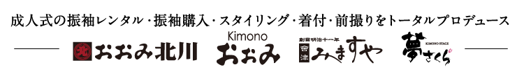 成人式の振袖レンタル・振袖購入・スタイリング・着付・前撮りをトータルプロデュース