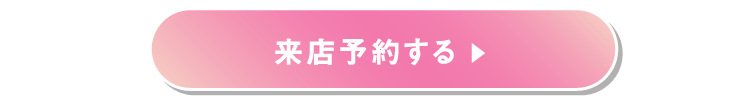 来店予約する