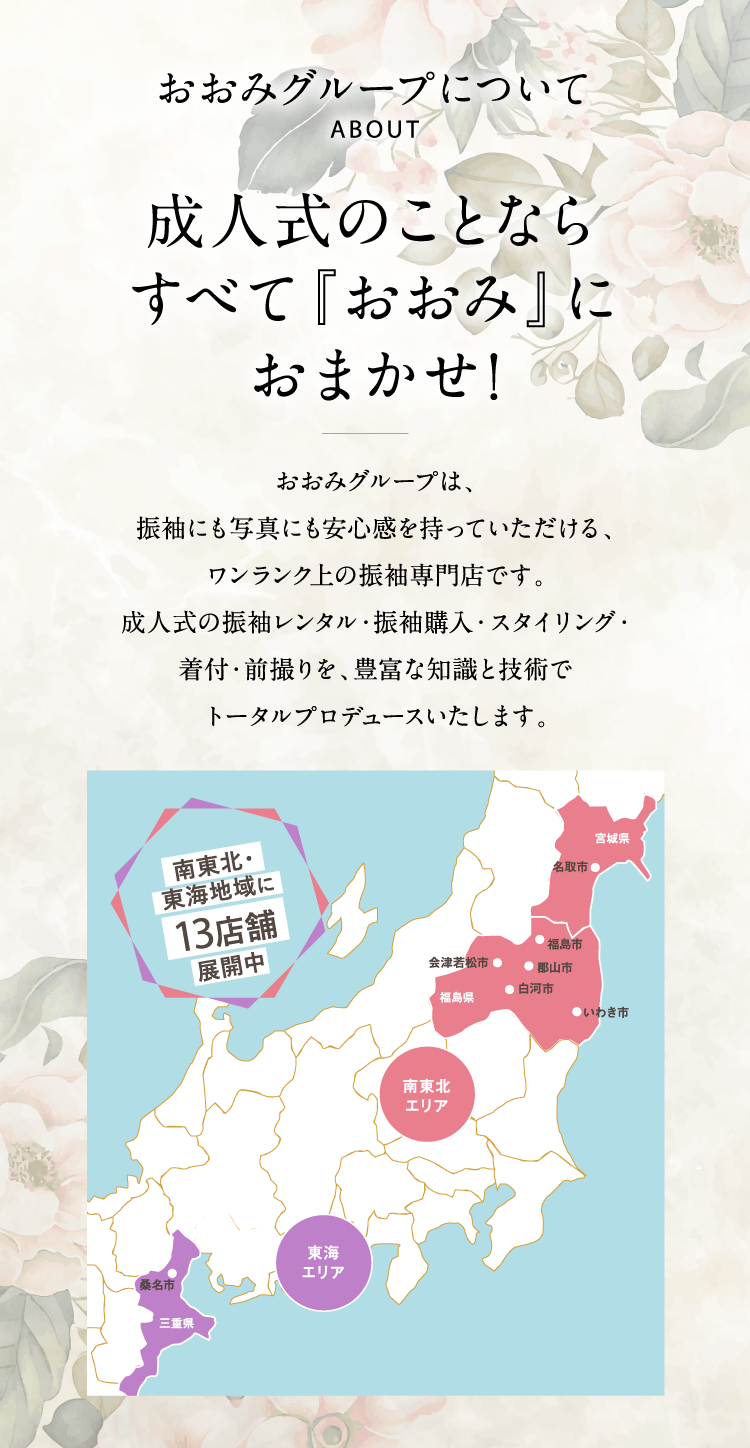 おおみグループについて 成人式のことならすべて『おおみ』におまかせ!