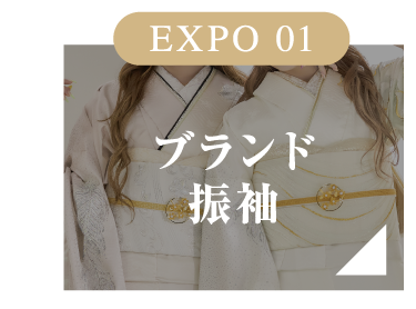 EXPO 01 ブランド振袖