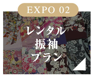 EXPO 02 レンタル振袖プラン