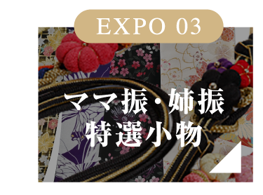 EXPO 03 ママ振・姉振特選小物