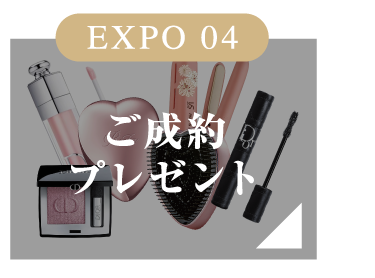 EXPO 04 ご成約プレゼント