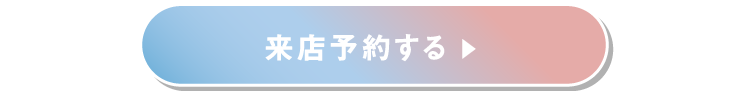 来店予約する