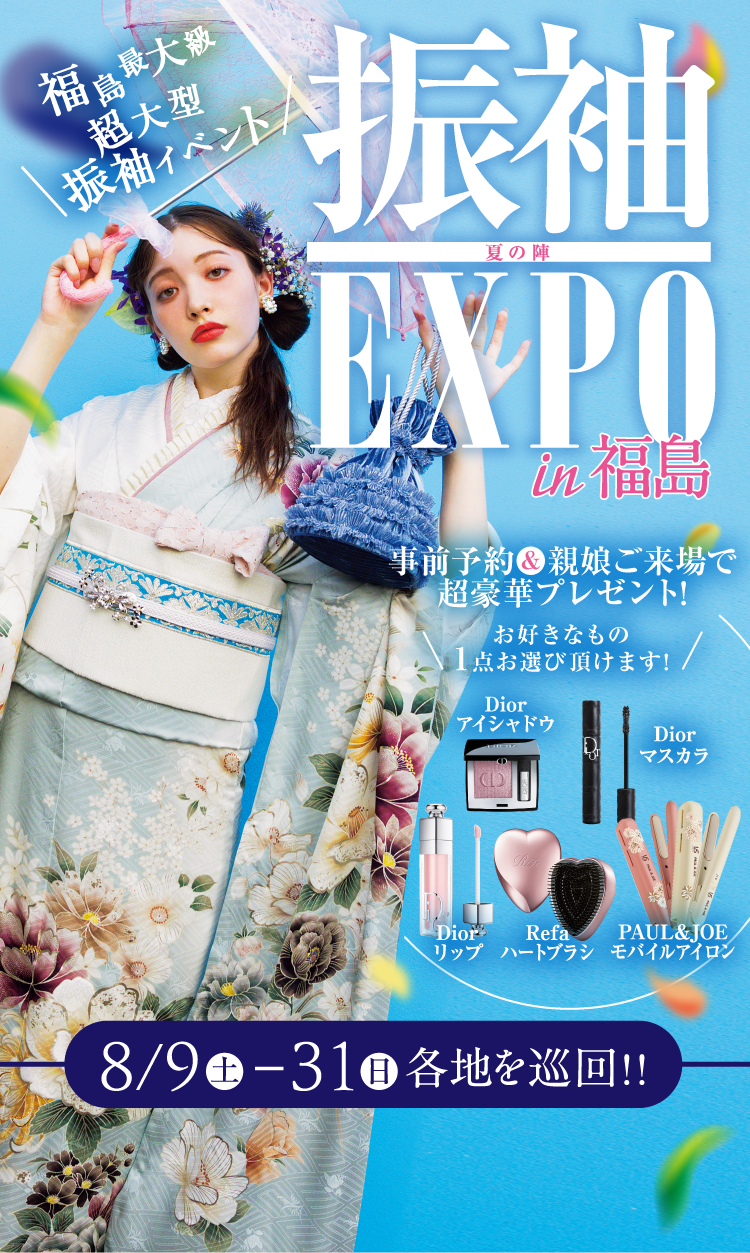 振袖EXPO夏の陣 in 福島 超大型振袖イベント!! 8/9（土）〜31（日）