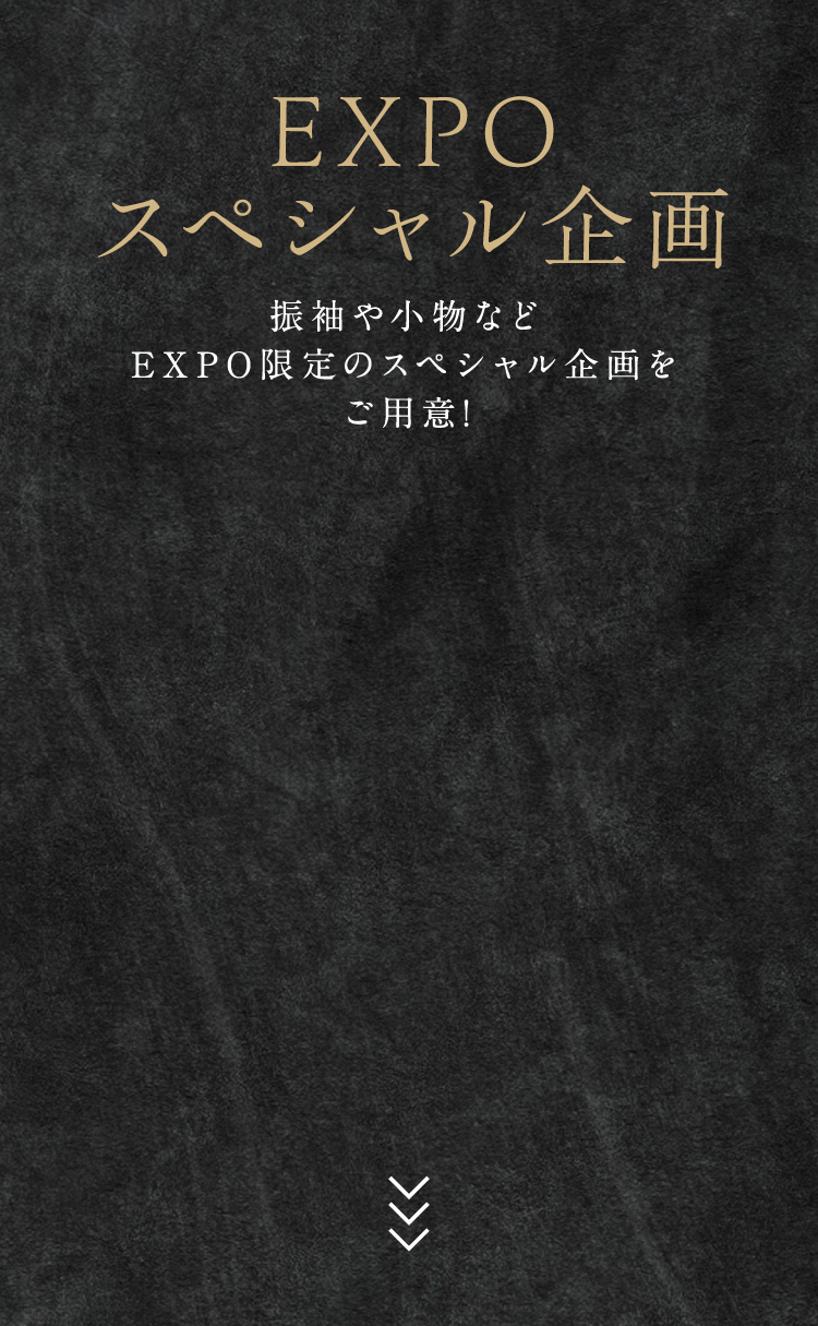 EXPOスペシャル企画