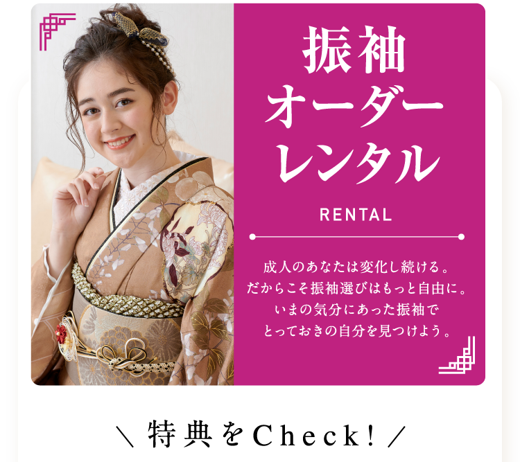 振袖オーダーレンタル