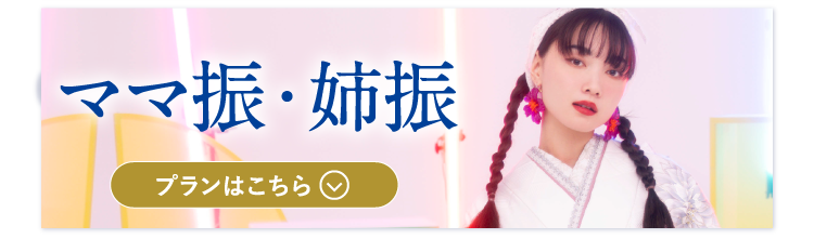 ママ振