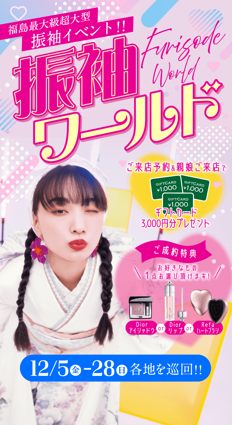 福島県最大級 超大型振袖イベント 振袖ワールド 12/5（金）〜28（日）