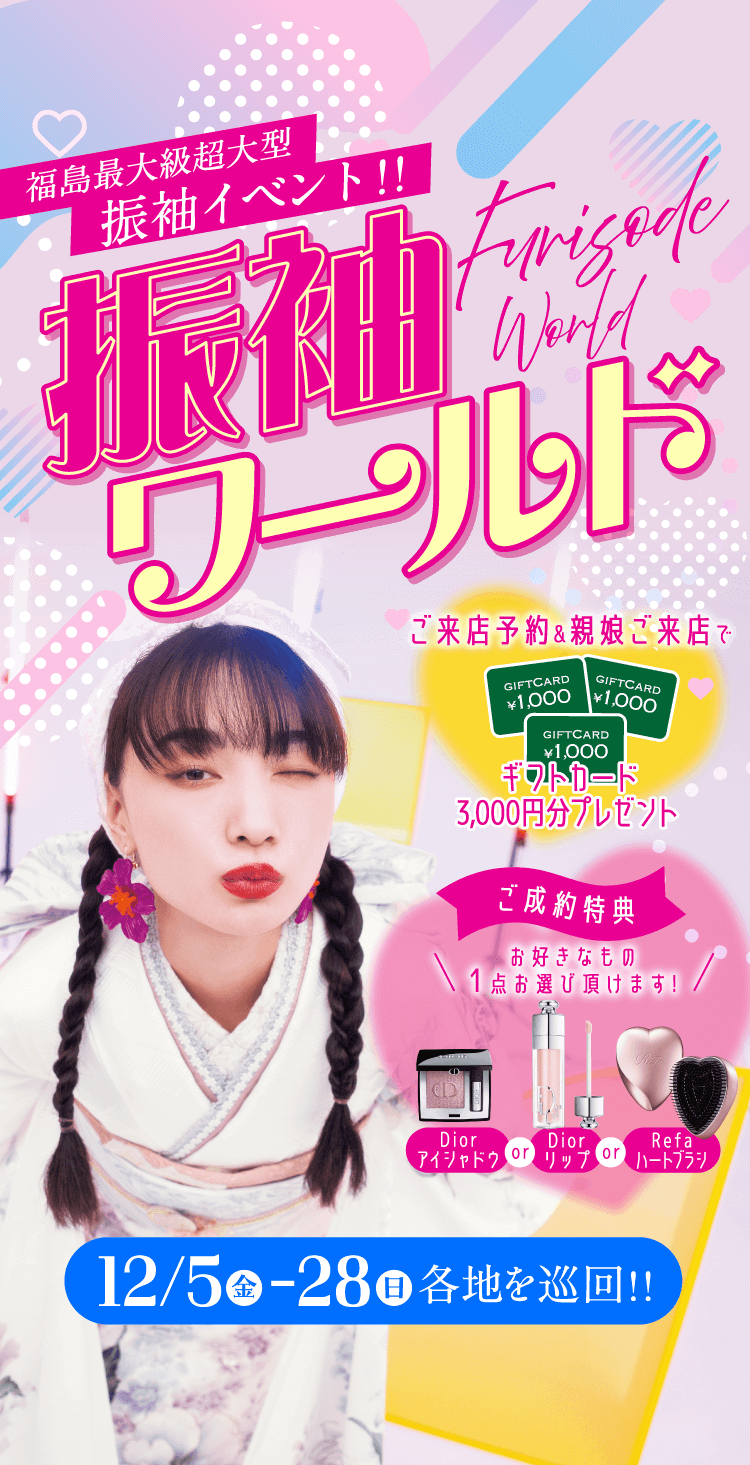 福島県最大級 超大型振袖イベント 振袖ワールド 12/5（金）〜28（日）