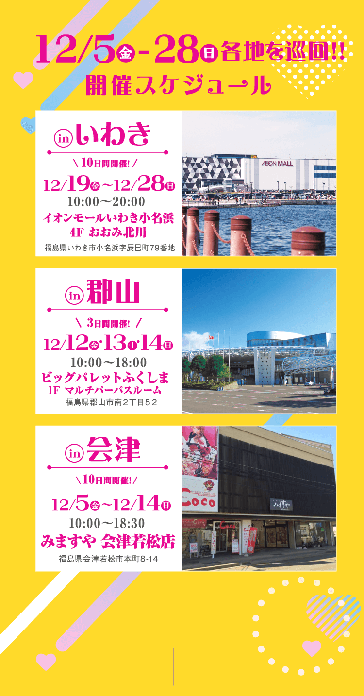 12/5（金）〜28（日）各地を巡回!!開催スケジュール