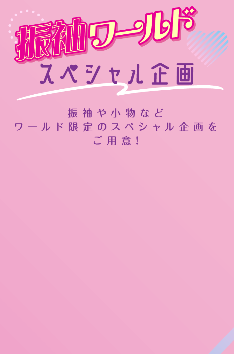 振袖ワールドスペシャル企画