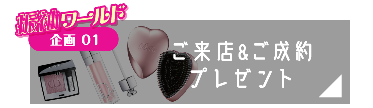 企画1 ご来店＆ご成約プレゼント