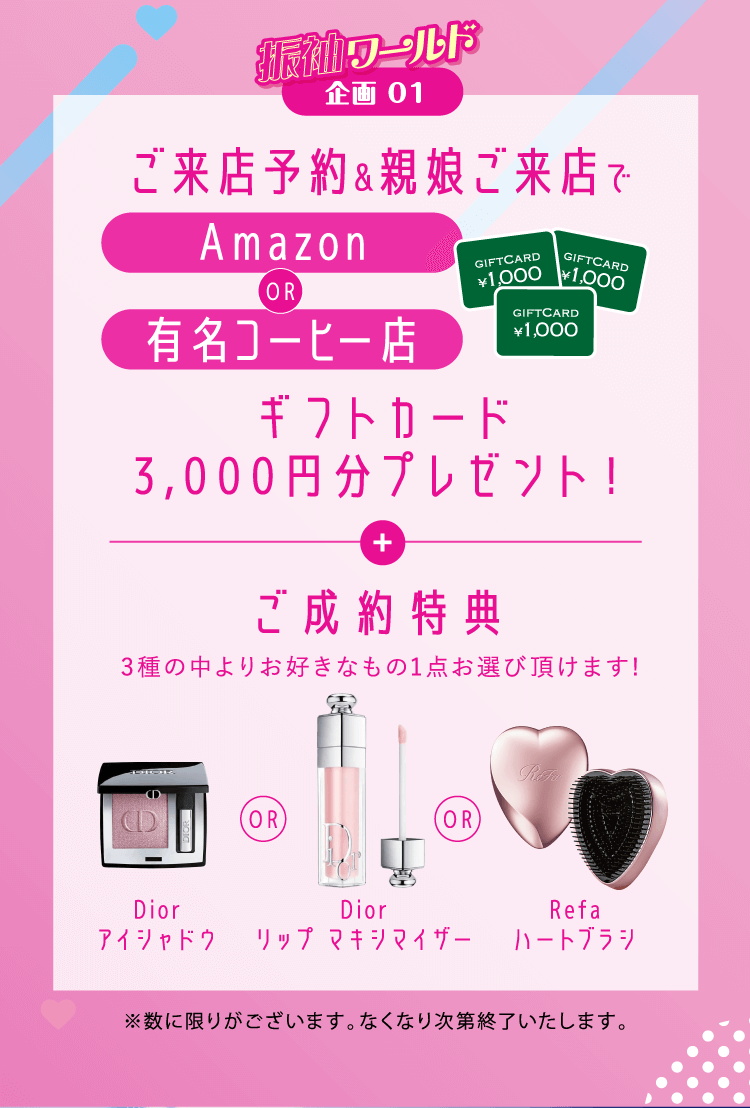 企画1 ご来店＆ご成約プレゼント