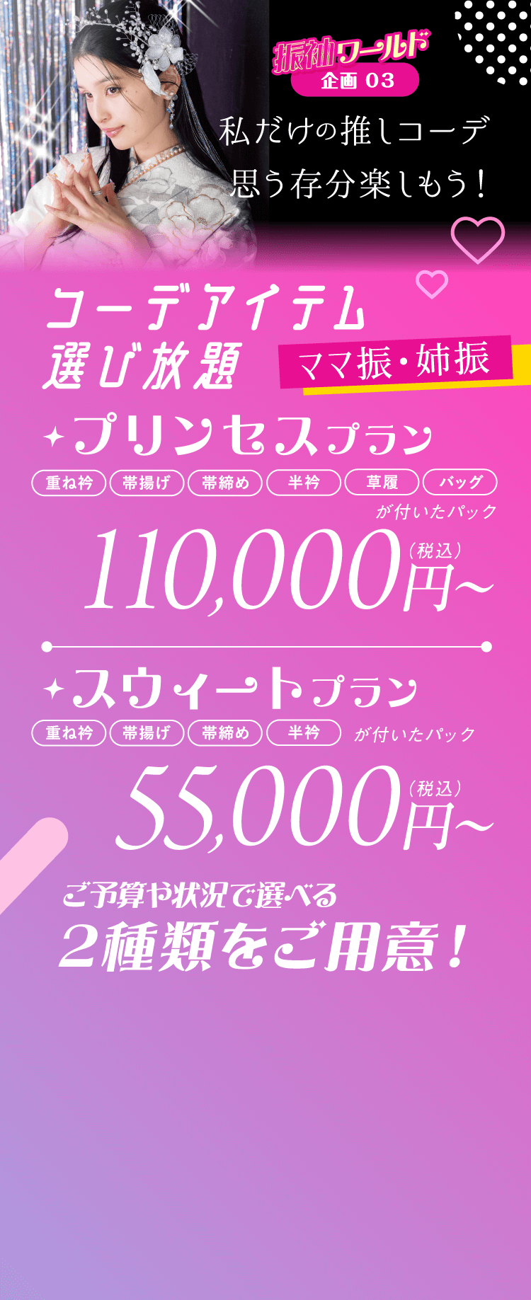 企画3 コーデアイテム選び放題