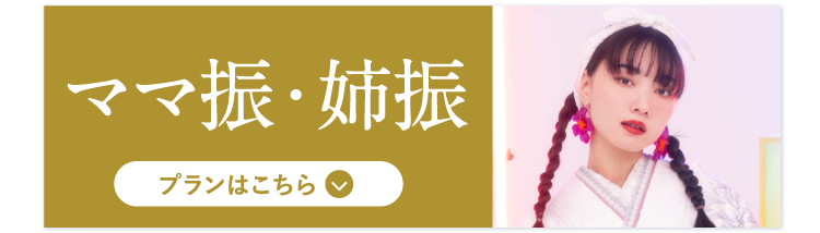 ママ振・姉振袖