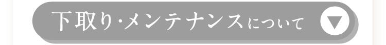 下取り・メンテナンスを見る