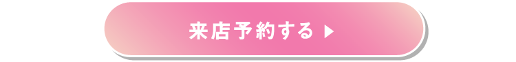 来店予約する