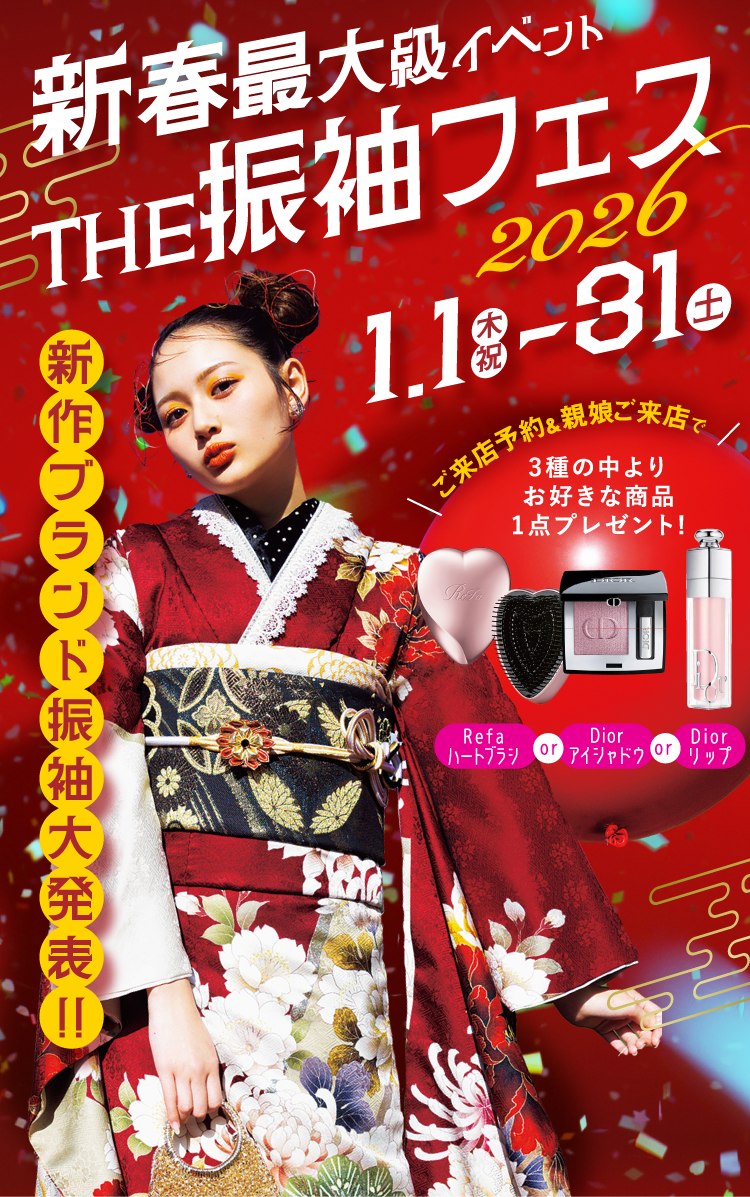 新春最大級イベント THE振袖フェス 2026/1/1（木・祝）〜31（土）