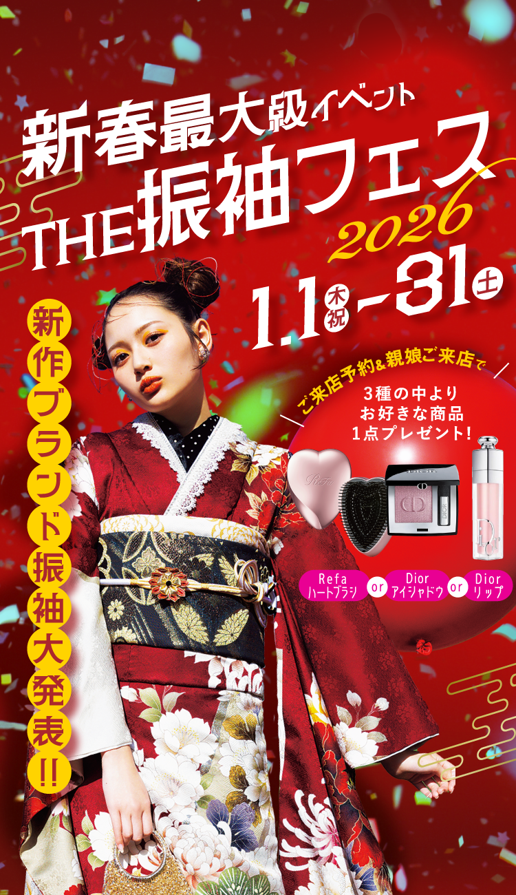 新春最大級イベント THE振袖フェス 2026/1/1（木・祝）〜31（土）